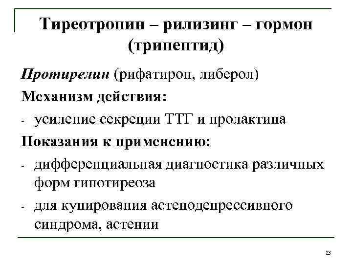 Тиреотропин – рилизинг – гормон (трипептид) Протирелин (рифатирон, либерол) Механизм действия: - усиление секреции