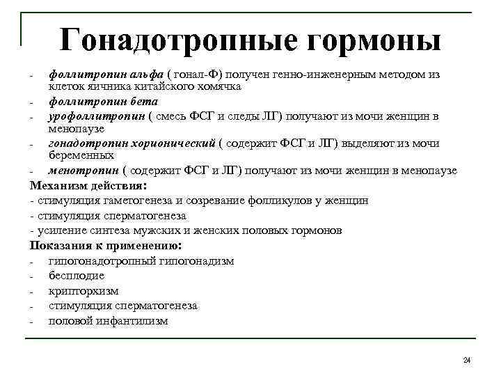 Гонадотропные гормоны. Препараты гонадотропных гормонов. Стимуляция сперматогенеза препараты. Механизм действия гонадотропных гормонов. Для спермогенеза препарат.