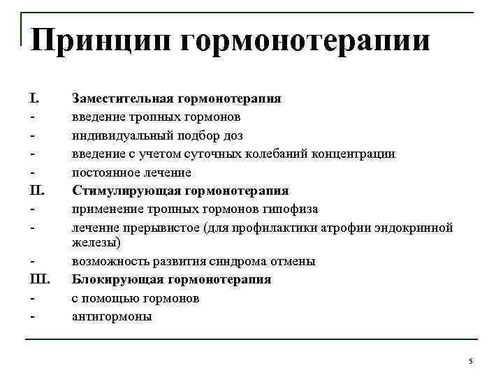 Принцип гормонотерапии I. III. - Заместительная гормонотерапия введение тропных гормонов индивидуальный подбор доз введение