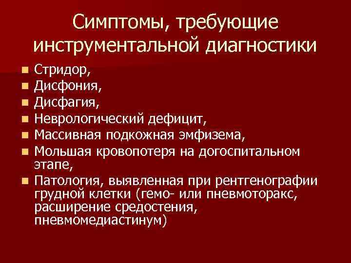 Симптомы, требующие инструментальной диагностики Стридор, Дисфония, Дисфагия, Неврологический дефицит, Массивная подкожная эмфизема, Мольшая кровопотеря