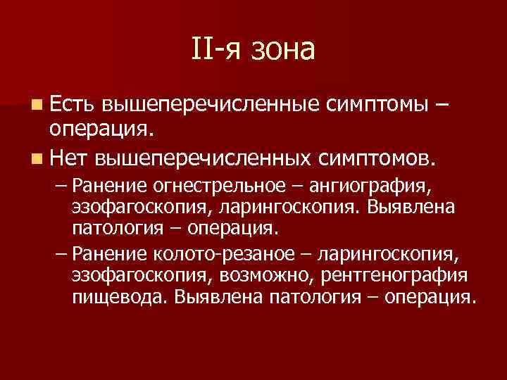 II-я зона n Есть вышеперечисленные симптомы – операция. n Нет вышеперечисленных симптомов. – Ранение