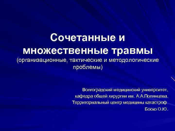 Сочетанная травма презентация