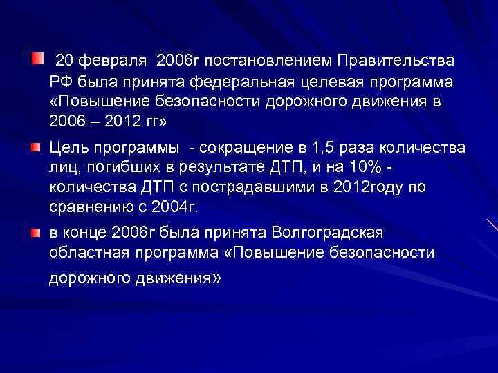 20 февраля 2006 г постановлением Правительства РФ была принята федеральная целевая программа «Повышение безопасности