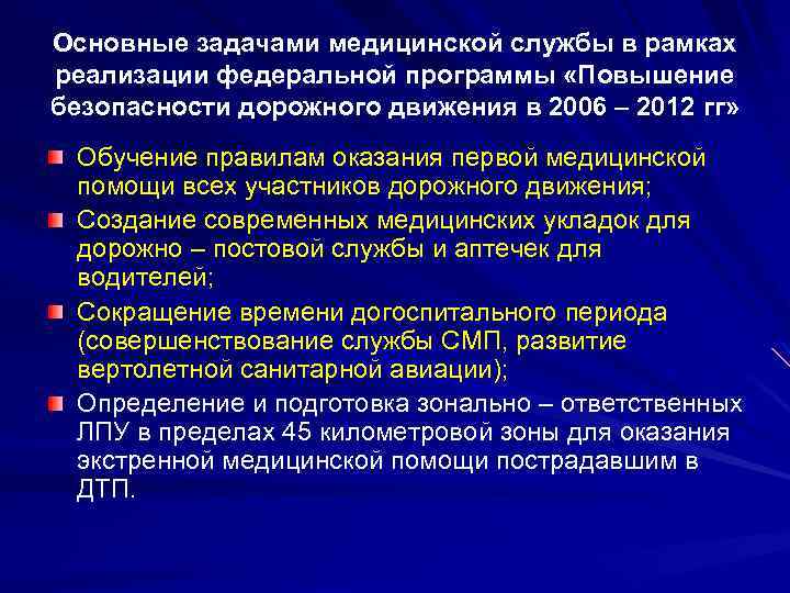 Основные задачами медицинской службы в рамках реализации федеральной программы «Повышение безопасности дорожного движения в