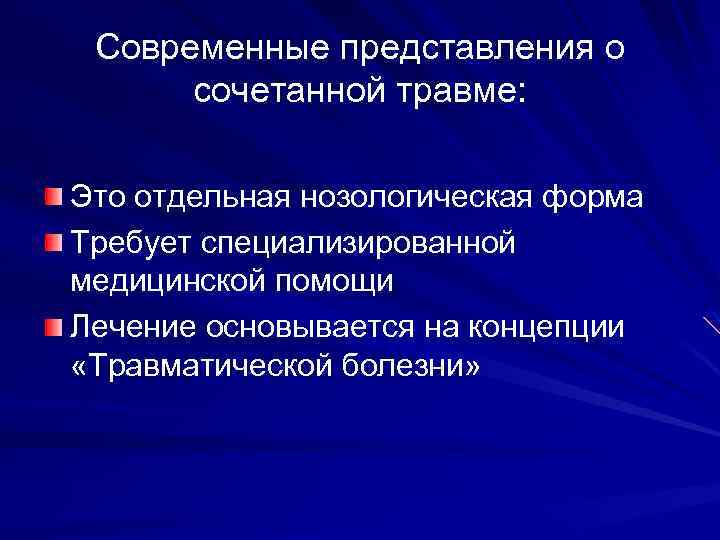 Современные представления о сочетанной травме: Это отдельная нозологическая форма Требует специализированной медицинской помощи Лечение