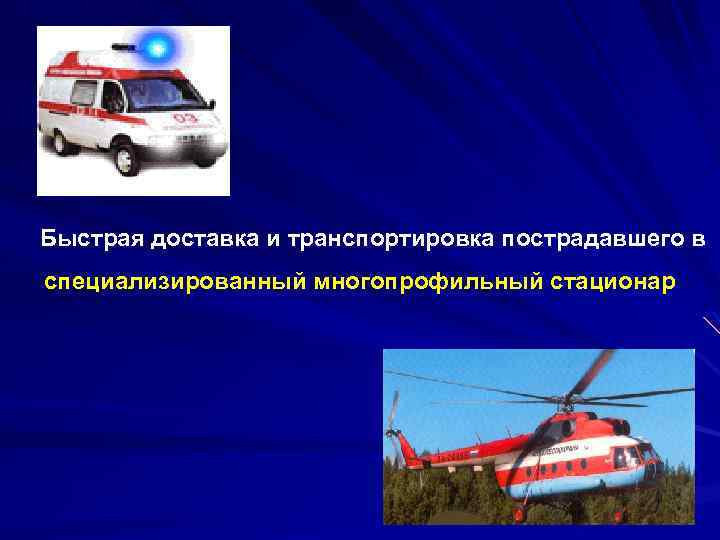 Быстрая доставка и транспортировка пострадавшего в специализированный многопрофильный стационар 