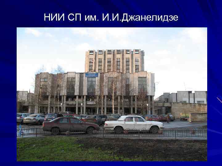 НИИ СП им. И. И. Джанелидзе 