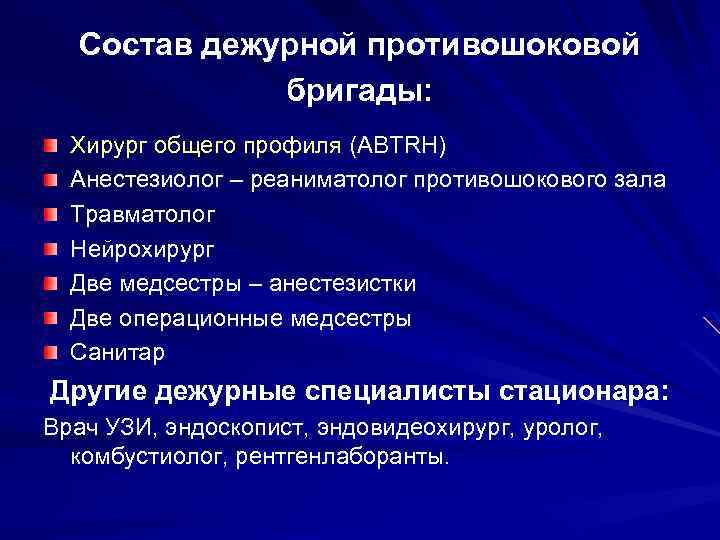 Состав дежурной противошоковой бригады: Хирург общего профиля (ABTRH) Анестезиолог – реаниматолог противошокового зала Травматолог