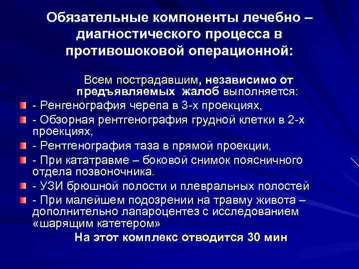 Обязательные компоненты лечебно – диагностического процесса в противошоковой операционной: Всем пострадавшим, независимо от предъявляемых