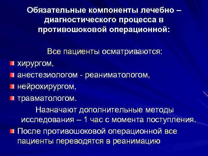 Обязательные компоненты лечебно – диагностического процесса в противошоковой операционной: Все пациенты осматриваются: хирургом, анестезиологом