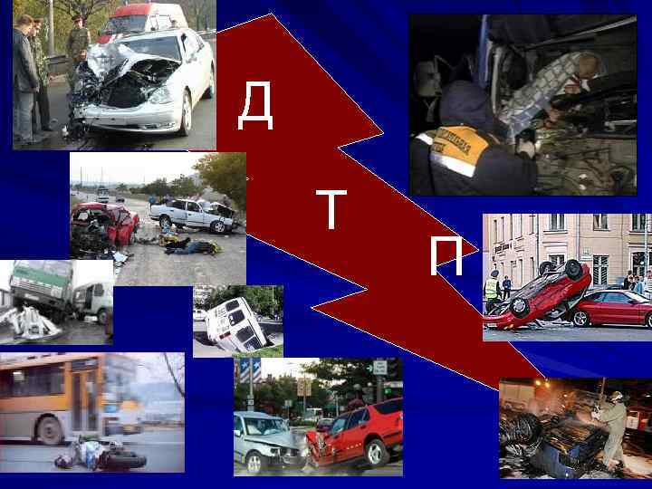 Д Т П 