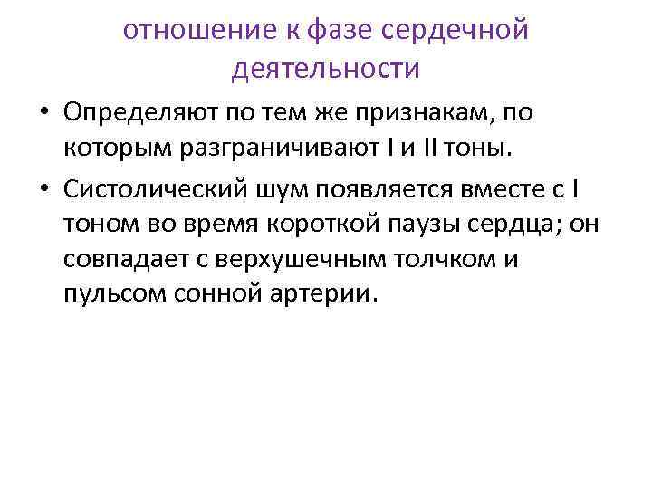отношение к фазе сердечной деятельности • Определяют по тем же признакам, по которым разграничивают