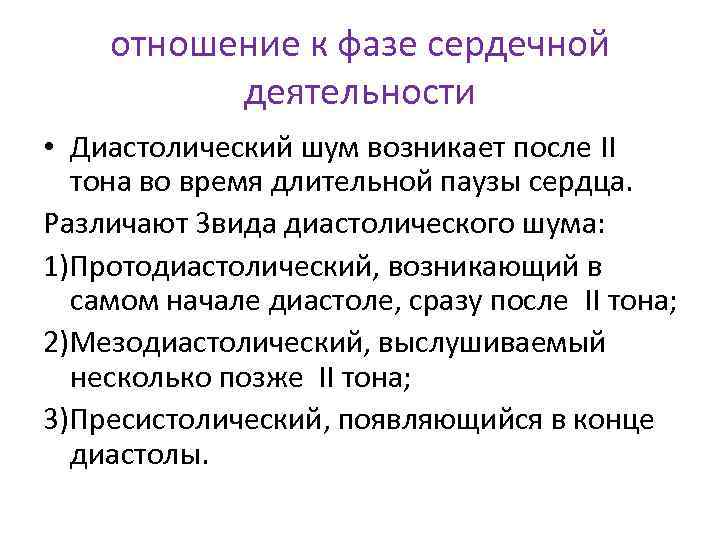 отношение к фазе сердечной деятельности • Диастолический шум возникает после II тона во время