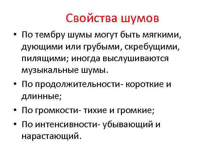 Свойства шумов • По тембру шумы могут быть мягкими, дующими или грубыми, скребущими, пилящими;