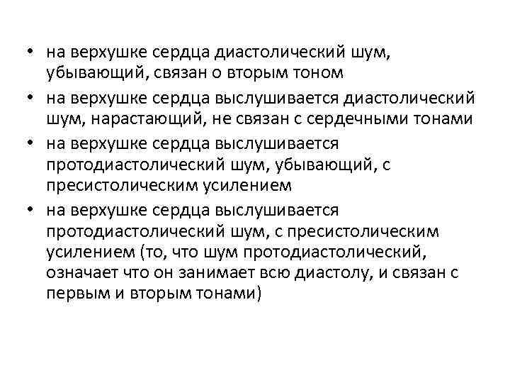  • на верхушке сердца диастолический шум, убывающий, связан о вторым тоном • на