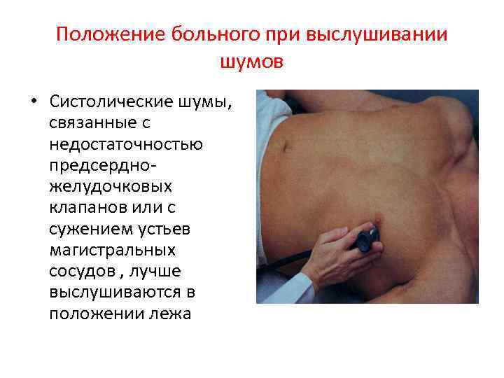 Положение больного при выслушивании шумов • Систолические шумы, связанные с недостаточностью предсердножелудочковых клапанов или