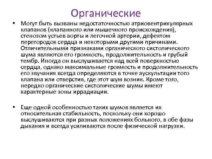 Органические • Могут быть вызваны недостаточностью атриовентрикулярных клапанов (клапанного или мышечного происхождения), стенозом устьев