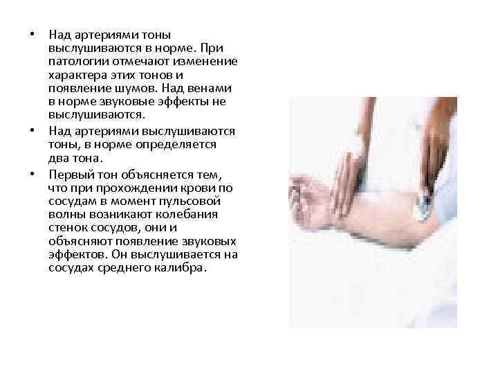  • Над артериями тоны выслушиваются в норме. При патологии отмечают изменение характера этих