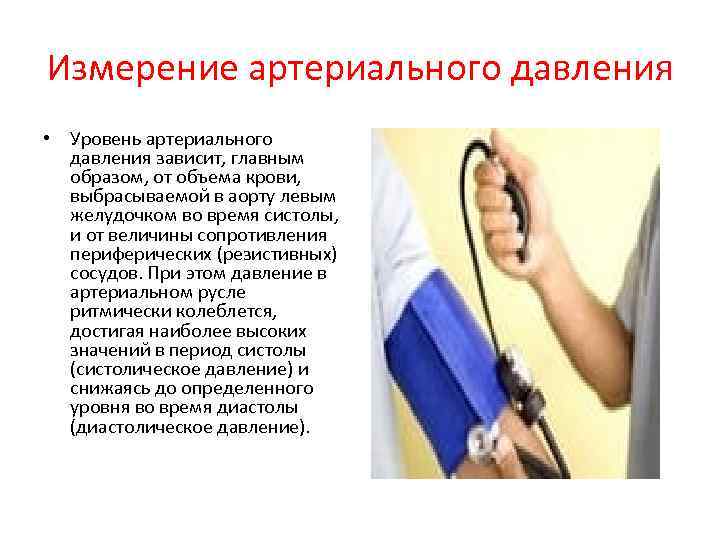 Измерение артериального давления • Уровень артериального давления зависит, главным образом, от объема крови, выбрасываемой