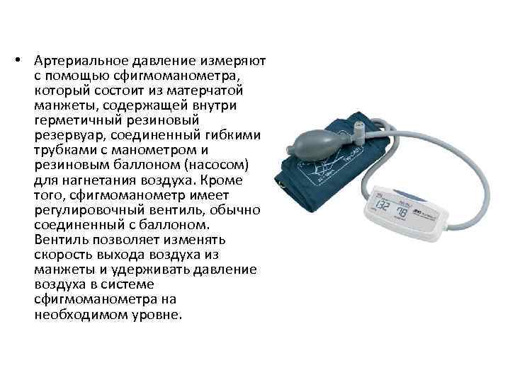 • Артериальное давление измеряют с помощью сфигмоманометра, который состоит из матерчатой манжеты, содержащей