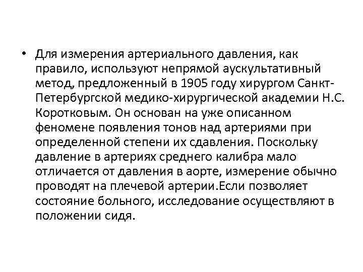  • Для измерения артериального давления, как правило, используют непрямой аускультативный метод, предложенный в