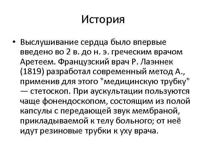 История • Выслушивание сердца было впервые введено во 2 в. до н. э. греческим