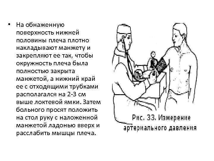  • На обнаженную поверхность нижней половины плеча плотно накладывают манжету и закрепляют ее