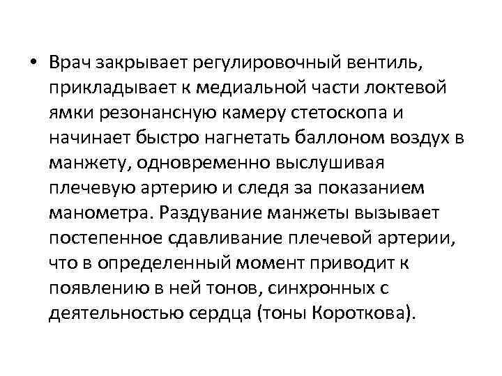  • Врач закрывает регулировочный вентиль, прикладывает к медиальной части локтевой ямки резонансную камеру