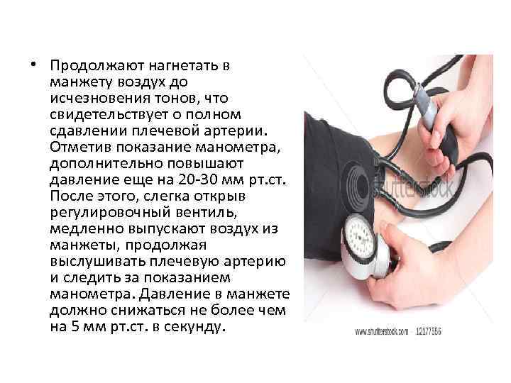  • Продолжают нагнетать в манжету воздух до исчезновения тонов, что свидетельствует о полном