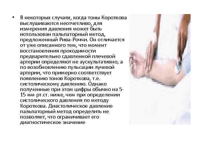  • В некоторых случаях, когда тоны Короткова выслушиваются неотчетливо, для измерения давления может