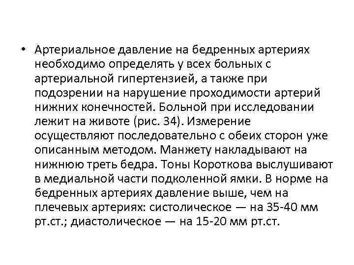 Давление бедренной артерии. Измерение ад на бедренной артерии. Измерение давления на бедренной артерии. Давление в бедренной артерии. Артериальное давление на плечевых артериях.