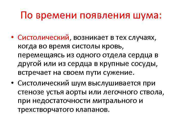 По времени появления шума: • Систолический, возникает в тех случаях, когда во время систолы