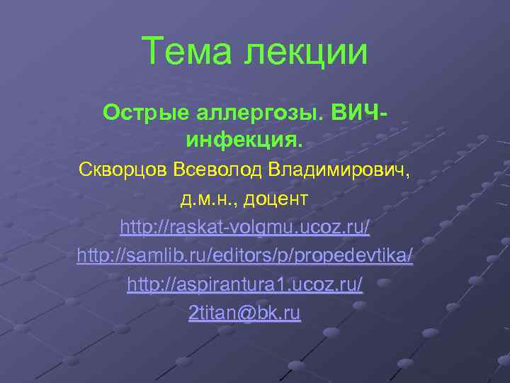 Тема лекции Острые аллергозы. ВИЧинфекция. Скворцов Всеволод Владимирович, д. м. н. , доцент http:
