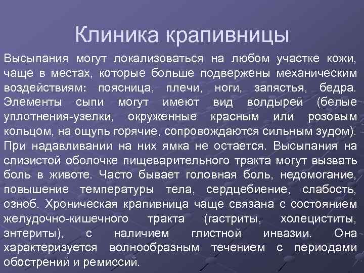 Клиника крапивницы Высыпания могут локализоваться на любом участке кожи, чаще в местах, которые больше