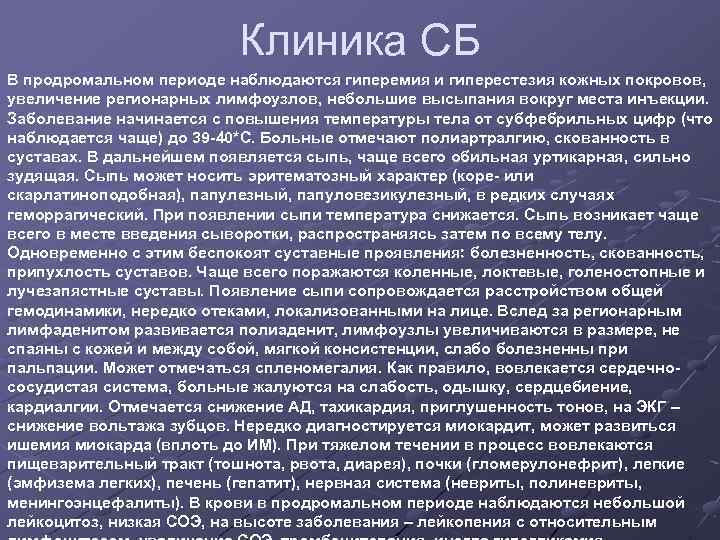 Клиника СБ В продромальном периоде наблюдаются гиперемия и гиперестезия кожных покровов, увеличение регионарных лимфоузлов,