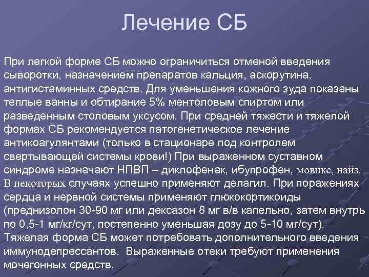 Лечение СБ При легкой форме СБ можно ограничиться отменой введения сыворотки, назначением препаратов кальция,