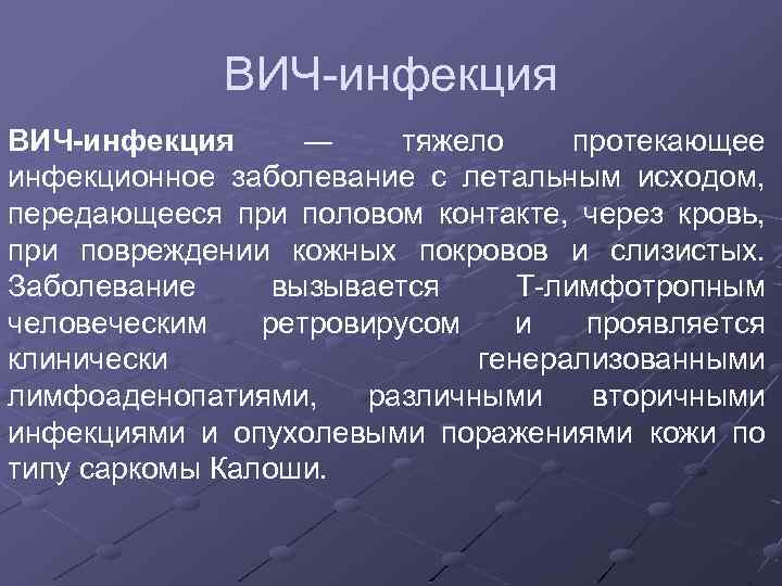 ВИЧ инфекция ВИЧ-инфекция ― тяжело протекающее инфекционное заболевание с летальным исходом, передающееся при половом