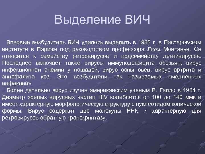 Выделение ВИЧ Впервые возбудитель ВИЧ удалось выделить в 1983 г. в Пастеровском институте в