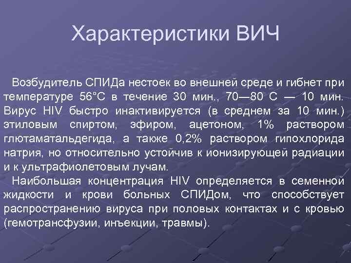 Характеристики ВИЧ Возбудитель СПИДа нестоек во внешней среде и гибнет при температуре 56°С в