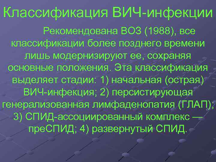 Классификация ВИЧ инфекции Рекомендована ВОЗ (1988), все классификации более позднего времени лишь модернизируют ее,