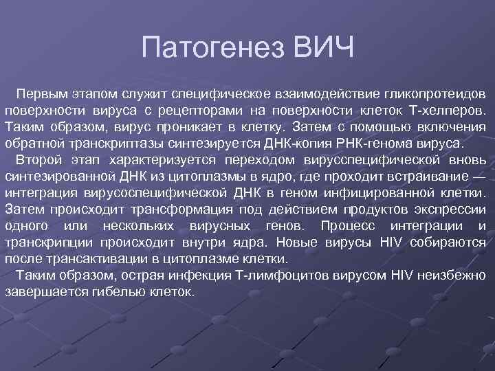 Патогенез ВИЧ Первым этапом служит специфическое взаимодействие гликопротеидов поверхности вируса с рецепторами на поверхности