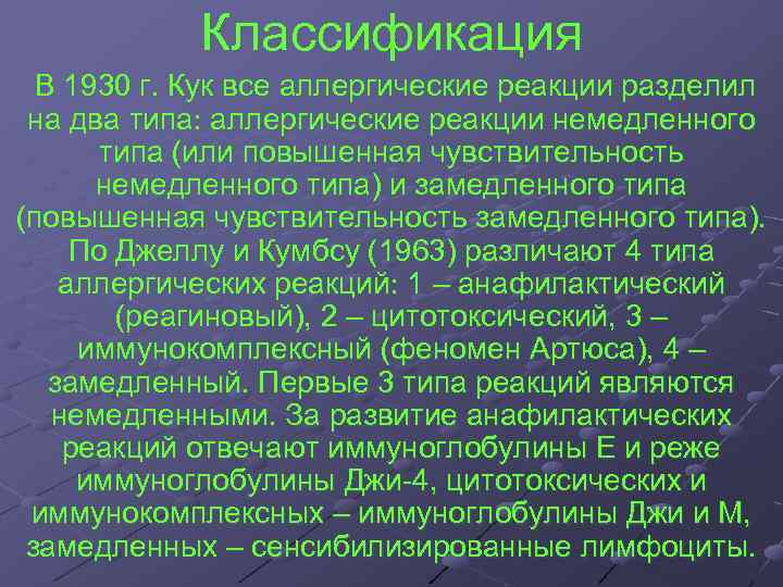 Классификация В 1930 г. Кук все аллергические реакции разделил на два типа аллергические реакции