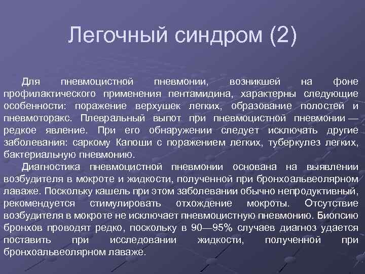 Легочный синдром (2) Для пневмоцистной пневмонии, возникшей на фоне профилактического применения пентамидина, характерны следующие