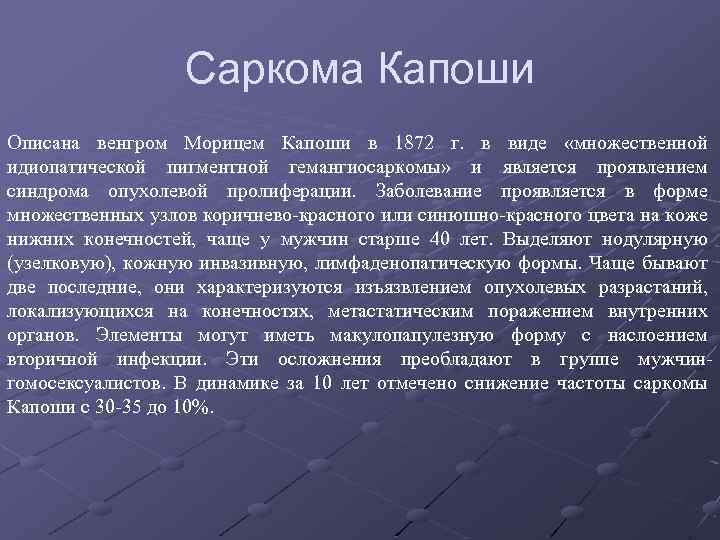 Саркома Капоши Описана венгром Морицем Капоши в 1872 г. в виде «множественной идиопатической пигментной