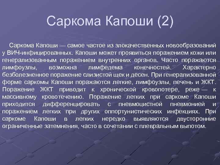 Саркома Капоши (2) Саркома Капоши — самое частое из злокачественных новообразований у ВИЧ инфицированных.
