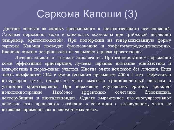 Саркома Капоши (3) Диагноз основан на данных физикального и гистологического исследований. Сходные поражения кожи