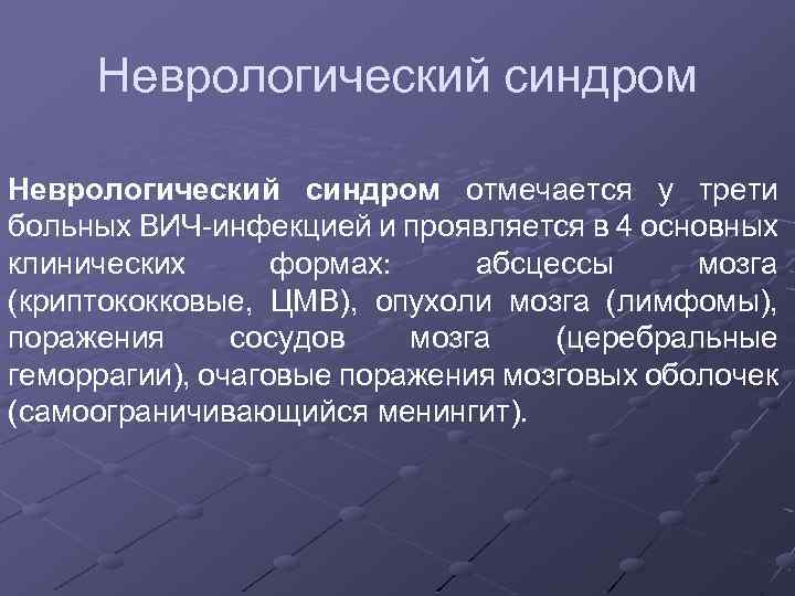 Неврологический синдром отмечается у трети больных ВИЧ инфекцией и проявляется в 4 основных клинических