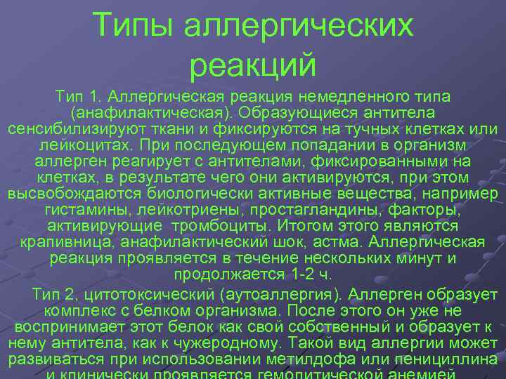 Типы аллергических реакций Тип 1. Аллергическая реакция немедленного типа (анафилактическая). Образующиеся антитела сенсибилизируют ткани