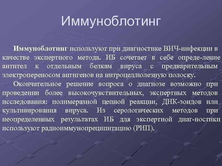 Иммунный блотинг. Метод иммуноблотинга при ВИЧ-инфекции. Метод ИБ при ВИЧ. Иммуноблоттинг для диагностики ВИЧ инфекции. Методами ИММУННОБЛОТИНГА определяют при ВИЧ.