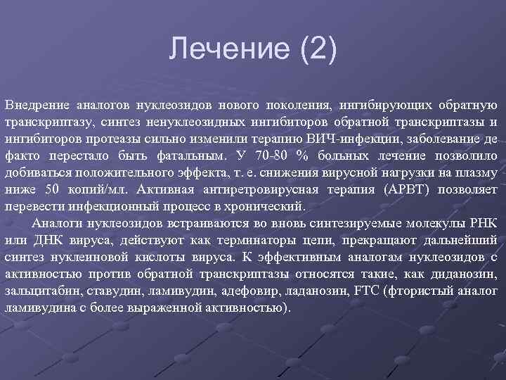 Лечение (2) Внедрение аналогов нуклеозидов нового поколения, ингибирующих обратную транскриптазу, синтез ненуклеозидных ингибиторов обратной